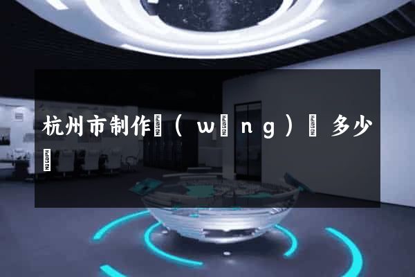 杭州市制作網(wǎng)頁多少錢
