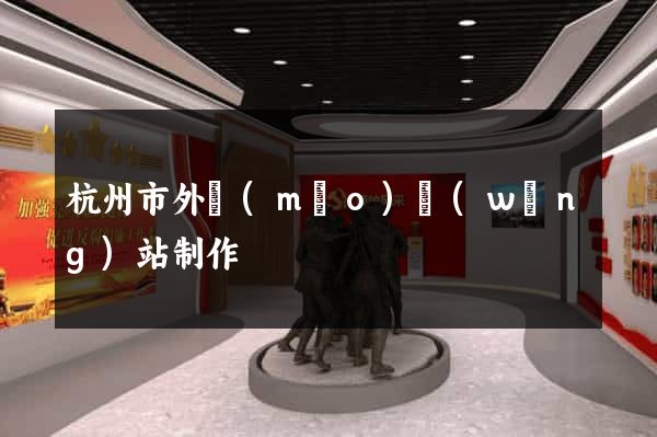 杭州市外貿(mào)網(wǎng)站制作