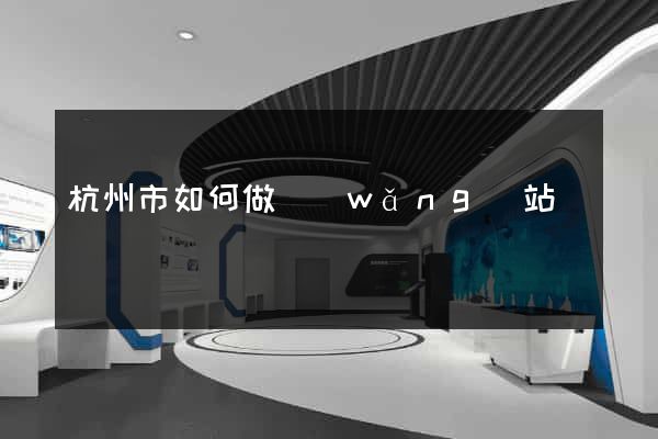 杭州市如何做網(wǎng)站
