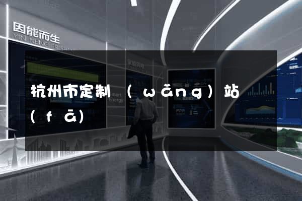 杭州市定制網(wǎng)站開發(fā)