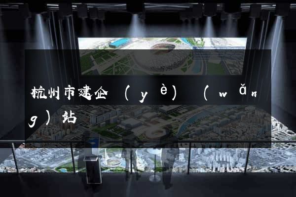 杭州市建企業(yè)網(wǎng)站