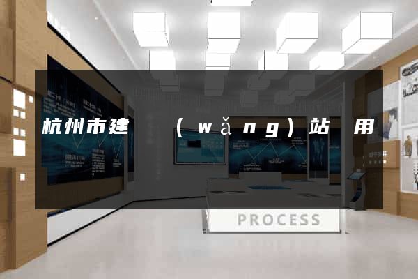 杭州市建個網(wǎng)站費用