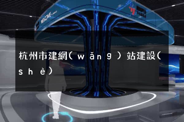 杭州市建網(wǎng)站建設(shè)