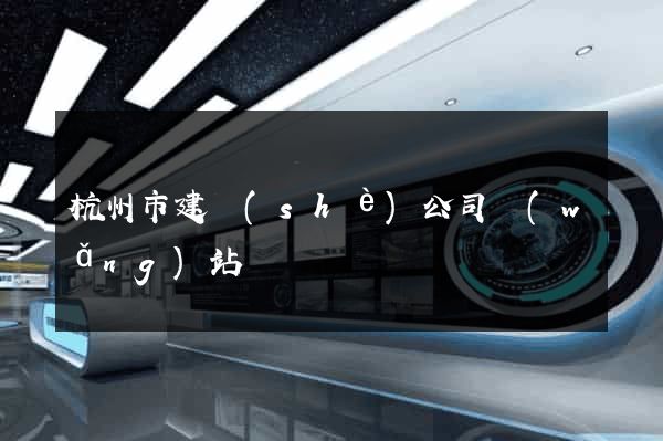杭州市建設(shè)公司網(wǎng)站