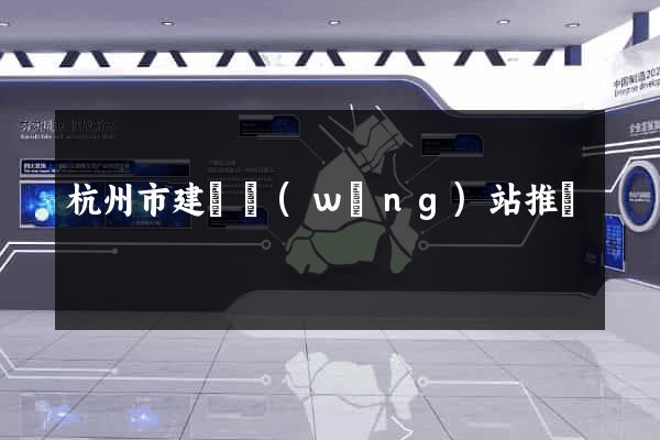 杭州市建設網(wǎng)站推廣