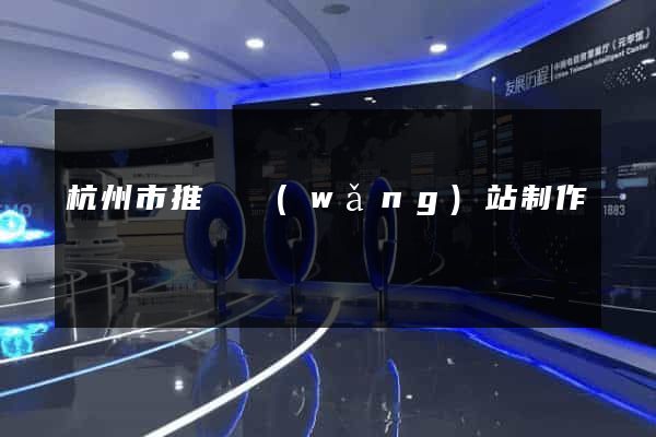 杭州市推廣網(wǎng)站制作