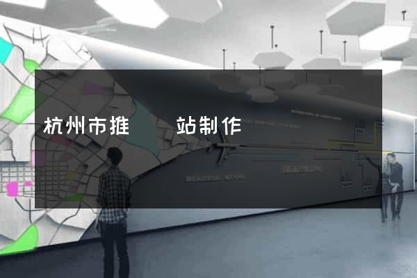 杭州市推廣網站制作