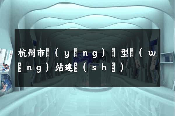 杭州市營(yíng)銷型網(wǎng)站建設(shè)