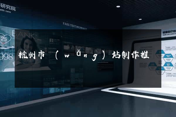 杭州市網(wǎng)站制作推廣