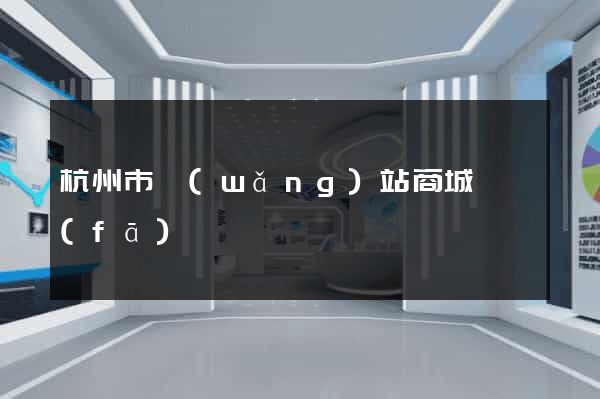 杭州市網(wǎng)站商城開發(fā)