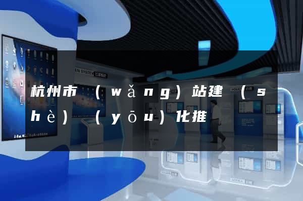 杭州市網(wǎng)站建設(shè)優(yōu)化推廣
