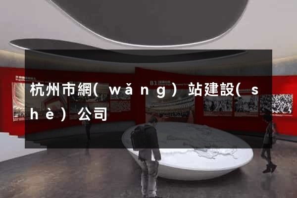 杭州市網(wǎng)站建設(shè)公司