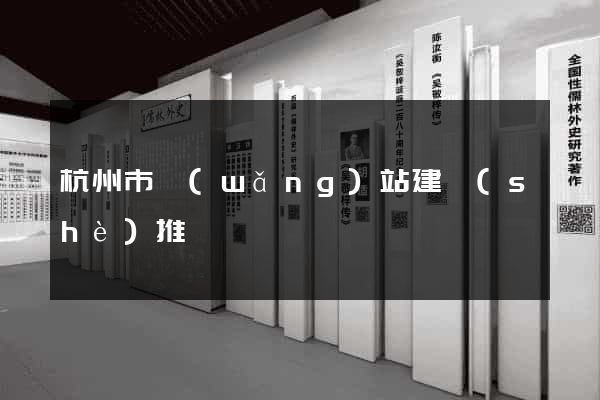 杭州市網(wǎng)站建設(shè)推廣