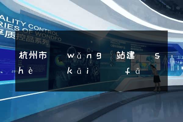杭州市網(wǎng)站建設(shè)開(kāi)發(fā)