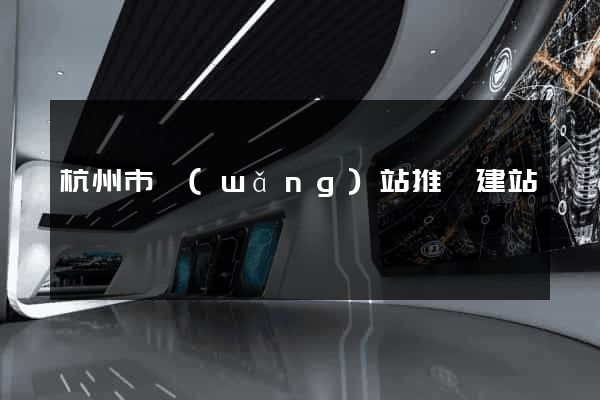 杭州市網(wǎng)站推廣建站
