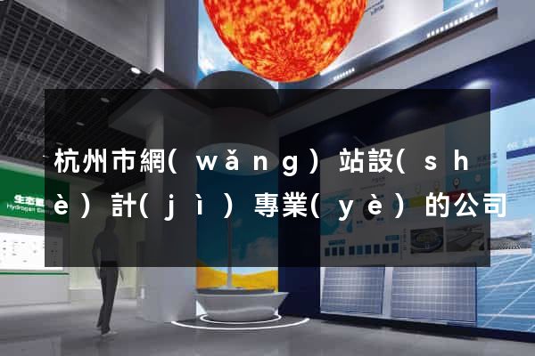杭州市網(wǎng)站設(shè)計(jì)專業(yè)的公司