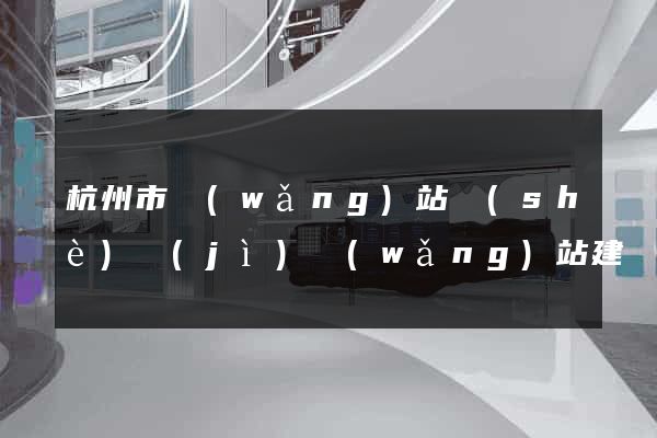 杭州市網(wǎng)站設(shè)計(jì)網(wǎng)站建設(shè)