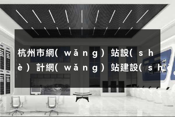 杭州市網(wǎng)站設(shè)計網(wǎng)站建設(shè)