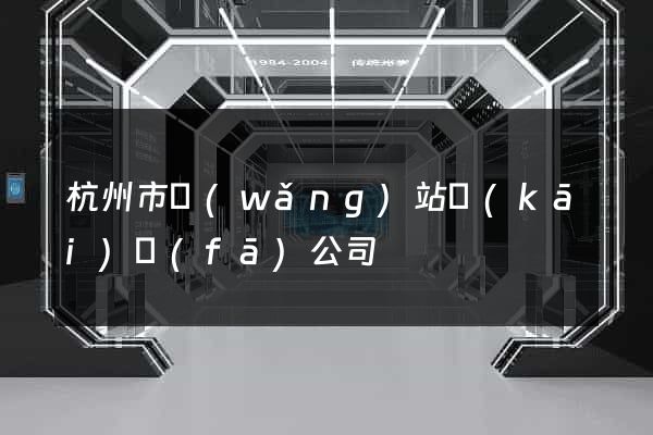 杭州市網(wǎng)站開(kāi)發(fā)公司