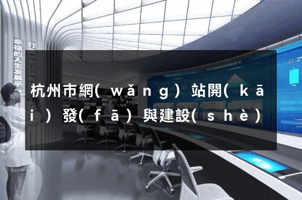杭州市網(wǎng)站開(kāi)發(fā)與建設(shè)