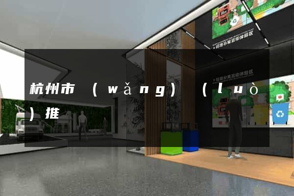 杭州市網(wǎng)絡(luò)推廣