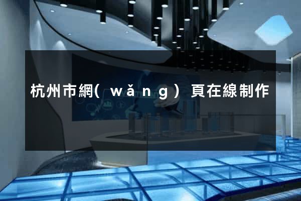 杭州市網(wǎng)頁在線制作