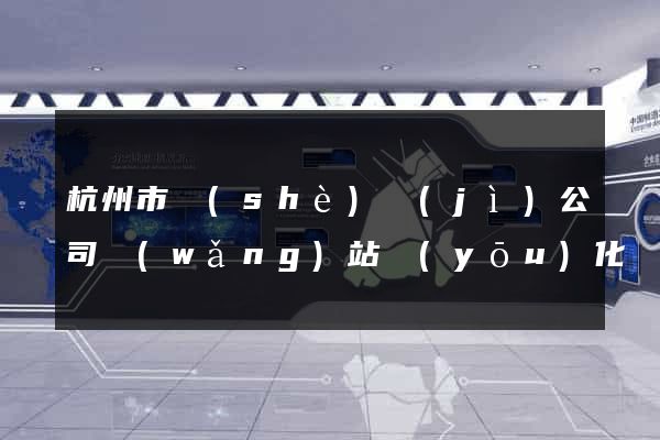 杭州市設(shè)計(jì)公司網(wǎng)站優(yōu)化