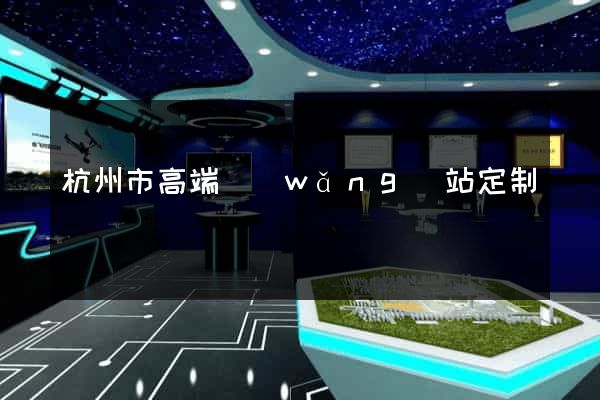杭州市高端網(wǎng)站定制