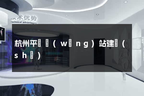 杭州平臺網(wǎng)站建設(shè)