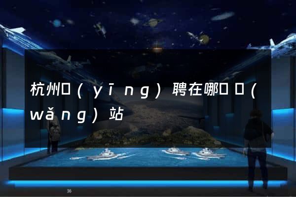 杭州應(yīng)聘在哪個網(wǎng)站