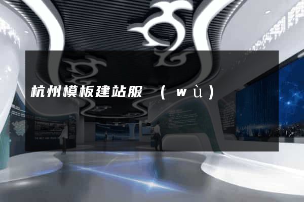 杭州模板建站服務(wù)