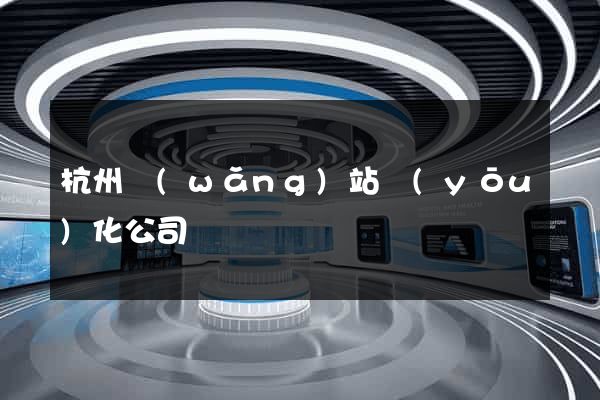 杭州網(wǎng)站優(yōu)化公司