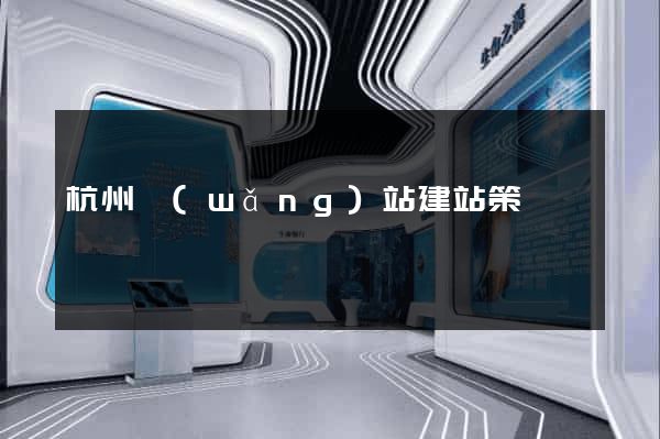 杭州網(wǎng)站建站策劃