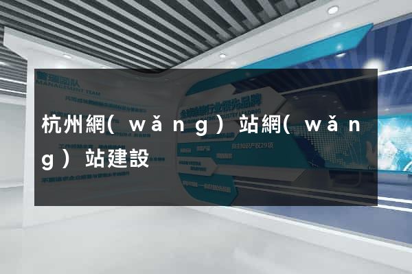 杭州網(wǎng)站網(wǎng)站建設