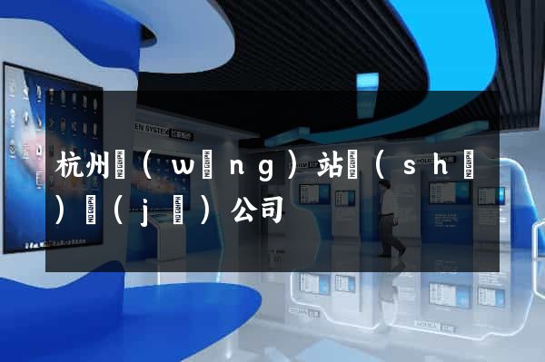 杭州網(wǎng)站設(shè)計(jì)公司