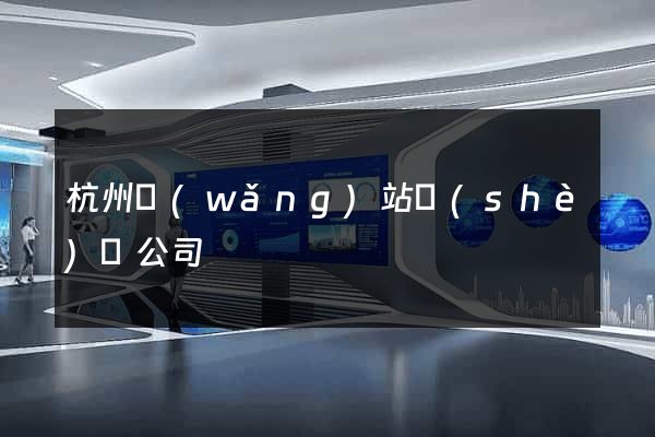 杭州網(wǎng)站設(shè)計公司