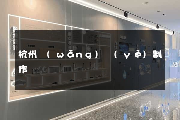 杭州網(wǎng)頁(yè)制作