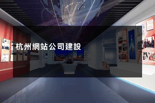 杭州網站公司建設