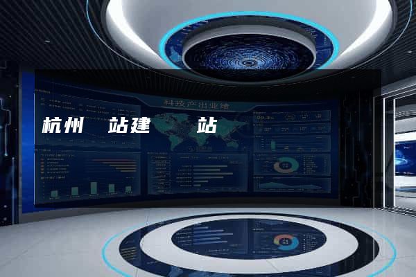 杭州網站建設網站