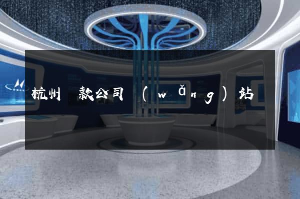 杭州貸款公司網(wǎng)站