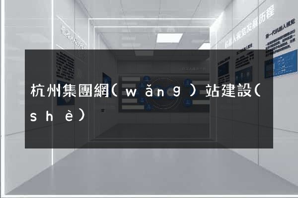 杭州集團網(wǎng)站建設(shè)