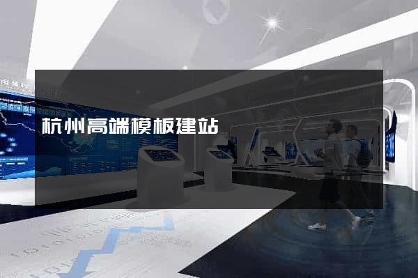 杭州高端模板建站
