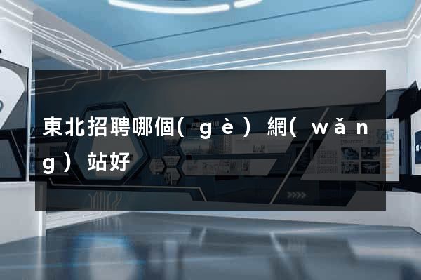 東北招聘哪個(gè)網(wǎng)站好