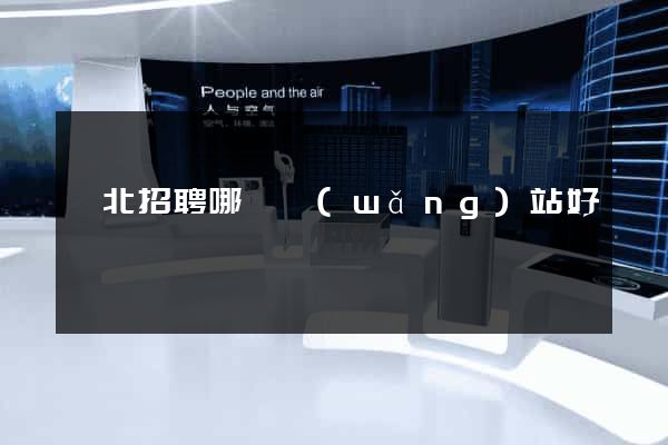東北招聘哪個網(wǎng)站好