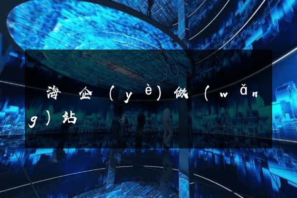東?？h企業(yè)做網(wǎng)站