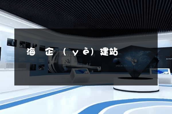 東?？h企業(yè)建站