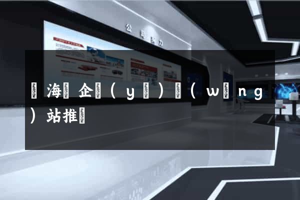 東?？h企業(yè)網(wǎng)站推廣