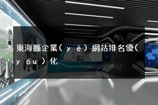 東?？h企業(yè)網站排名優(yōu)化