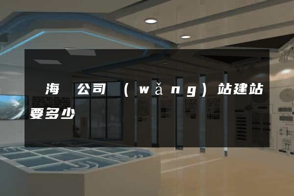 東?？h公司網(wǎng)站建站要多少錢