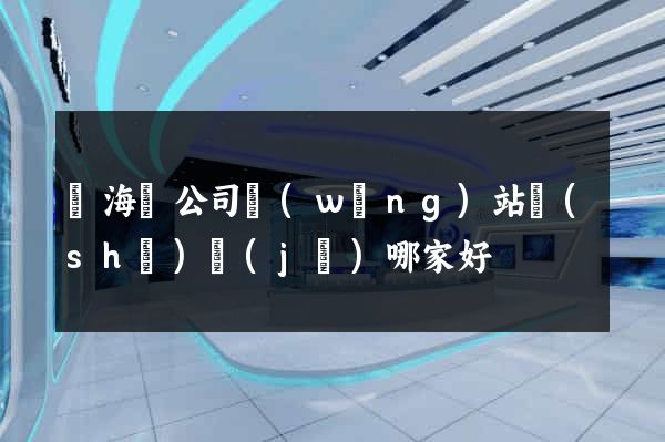 東?？h公司網(wǎng)站設(shè)計(jì)哪家好